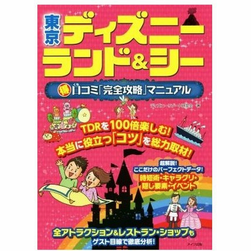 東京ディズニーランド シー マル得口コミ 完全攻略 マニュアル ディズニーリゾート研究会 著者 通販 Lineポイント最大get Lineショッピング