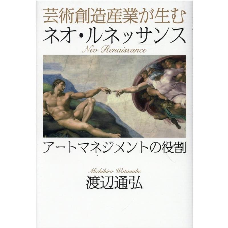 芸術創造産業が生むネオ・ルネッサンス アートマネジメントの役割