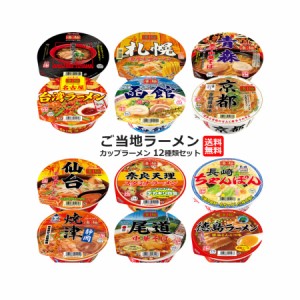 カップ麺 詰め合わせ 箱買い 送料無料 カップラーメン 箱 まとめ買い ヤマダイ 凄麺 12種類 インスタントラーメン ご当地 レトルト食品