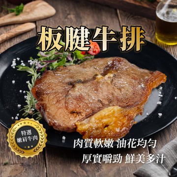 【買到新鮮】美國 板腱牛排100g/片牛排 烤肉 必備