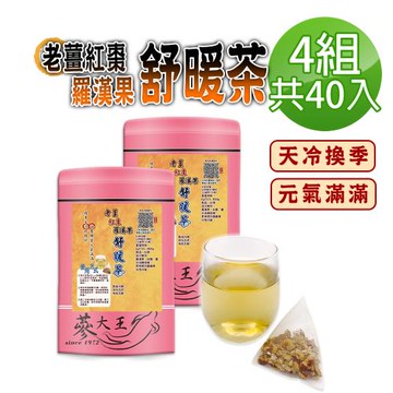 【蔘大王】老薑紅棗羅漢果舒暖茶包X4組（6gX10入/組）換季天冷好夥伴 調整體質養生無咖啡因