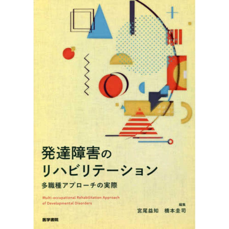 発達障害のリハビリテーション-多職種アプローチの実際