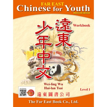 遠東少年中文 (第一冊) (修訂版) (作業本) (線上音檔版) /吳威玲 Fareastbook遠東圖書