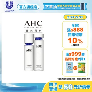 【AHC】醫美科研超導水光玻尿酸精華水+精華乳(基礎保濕組)