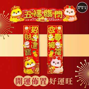 摩達客◉春節開運招財◉蛇年五福臨門迎春招財門聯春聯三片組-橫批+左右對聯
