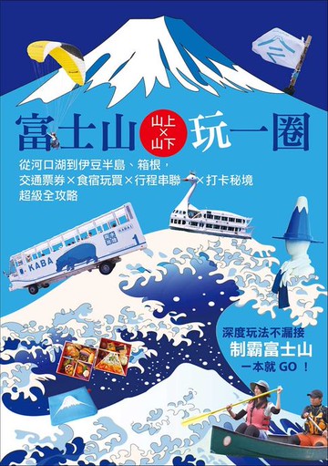 【電子書】富士山×山上山下玩一圈：從河口湖到伊豆半島、箱根:交通票券×食宿玩買×行程串聯×打卡秘境超級全攻略