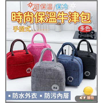 輕巧時尚手提式保溫牛津包 保溫手提包 多色 午餐保溫袋 保溫袋 加厚  防水 保溫 耐髒汙