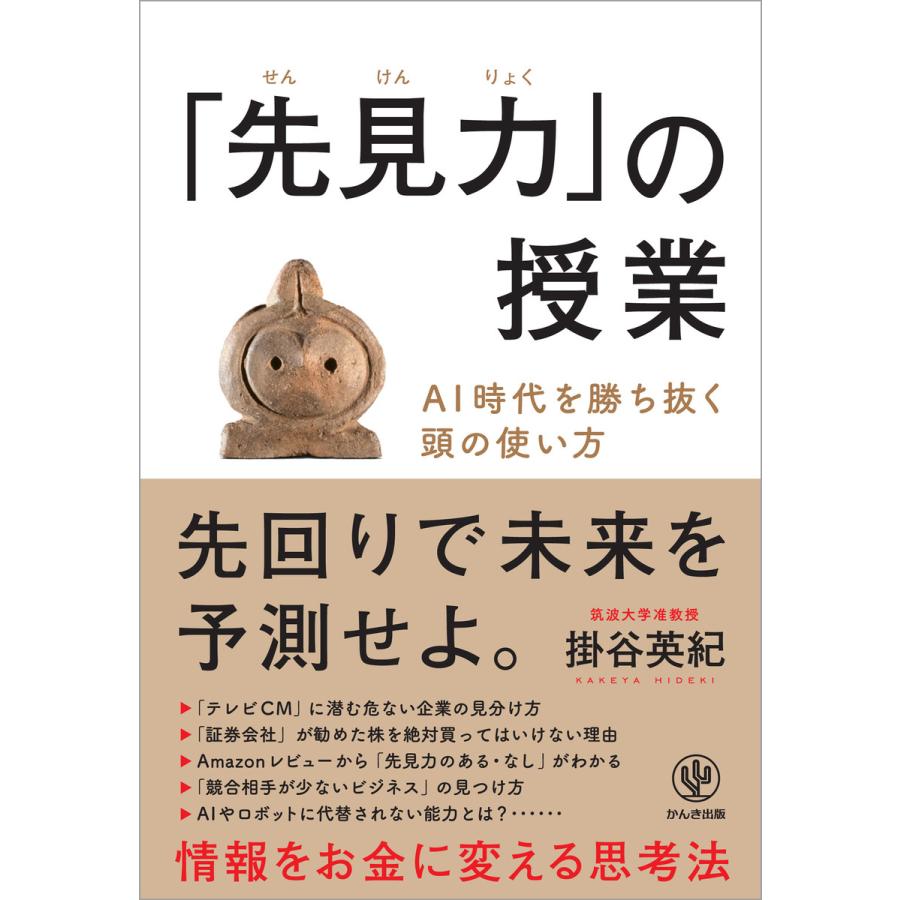 先見力 の授業 AI時代を勝ち抜く頭の使い方