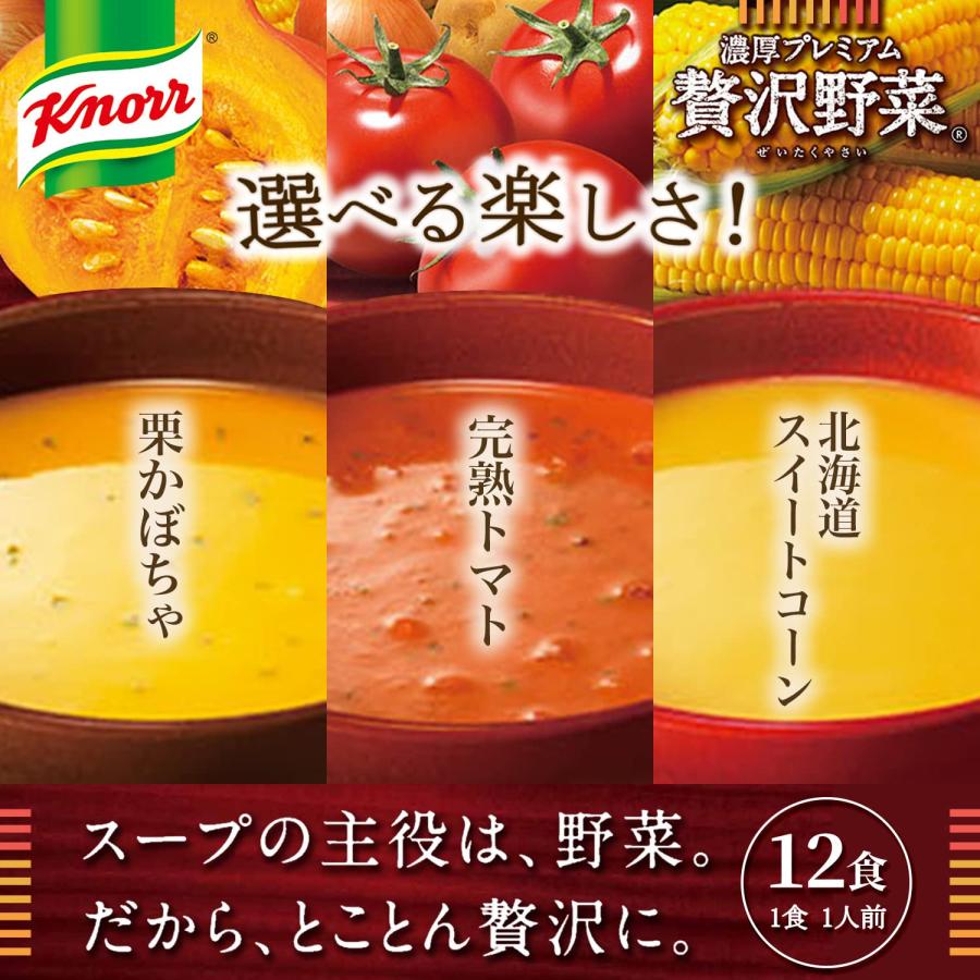 味の素 クノール 濃厚プレミアム 贅沢野菜 バラエティセット 北海道スイートコーン   完熟トマト   栗かぼちゃ とろーり濃厚 スープ  