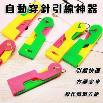 【自動穿針引線神器】快速穿針線輔助器 自動穿針引線器 勾線輔助器 引線器 穿針引線神器 穿針器 縫紉 穿針輔助器 引線器