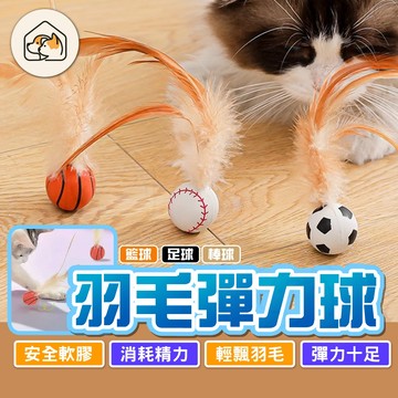 《家有毛孩🐾》羽毛彈力球 逗貓彈力球 貓玩具 貓咪玩具 寵物玩具 橡膠球 羽毛玩具 彈力球 足球 籃球 棒球 逗貓棒
