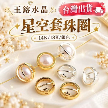 玉鎔水晶🔥台灣現貨🔥套珠圈 包珠圈 14K包金鏤空環 星空套珠圈 18K包金套珠圈 DIY隔珠 護珠圈 護珠環 套珠跑環