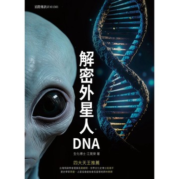解密外星人DNA_【自】【優質新書】