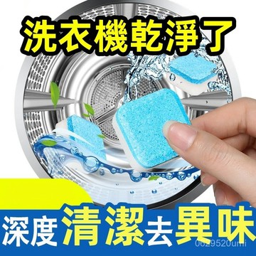 【今天買明天到】臺洗衣機清潔錠 洗衣機清潔劑 衣機清洗泡騰片  泡騰清潔片去汙漬神器 去水垢 除汙垢 發泡錠 X