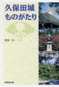  久保田城ものがたり／渡部景一(著者)