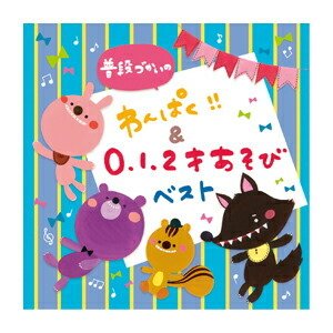 キングレコード 普段づかいの わんぱく 0・1・2才あそび ベスト