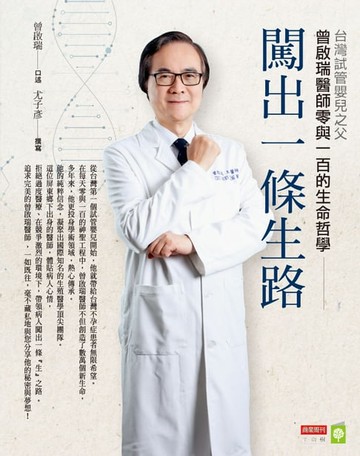 【電子書】闖出一條生路：台灣試管嬰兒之父曾啟瑞醫師零與一百的生命哲學