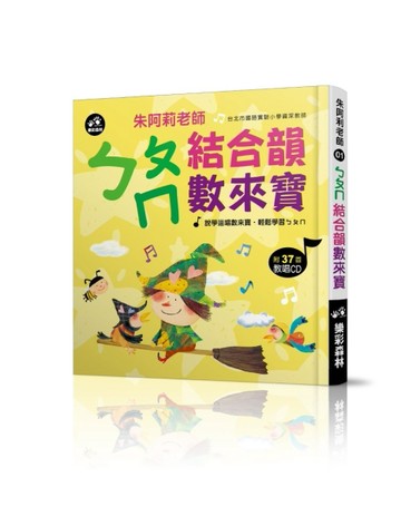 ㄅㄆㄇ結合韻數來寶