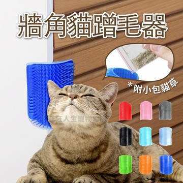 蹭毛器 牆角貓蹭毛器 牆角疏 牆角刷  隨貨附小包貓草