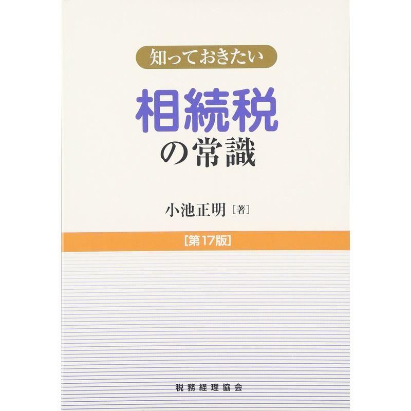 知っておきたい 相続税の常識第17版