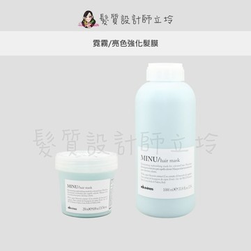 立坽『深層護髮』海泰公司貨 Davines特芬莉 新地中海天堂 霓霧/亮色強化髮膜 IH04