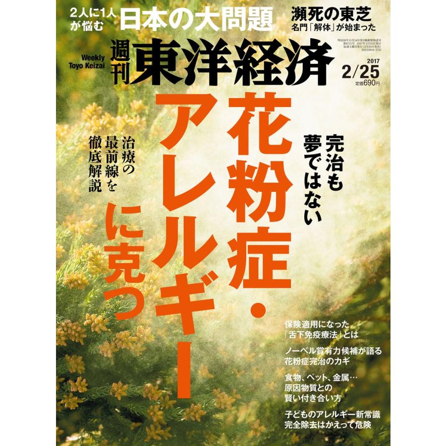 週刊東洋経済 2017年2月25日号 電子書籍版   週刊東洋経済編集部