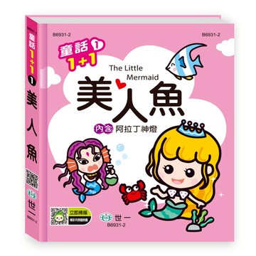 89 - 童話1+1 (1) - 美人魚（阿拉丁神燈）Q B6931-2