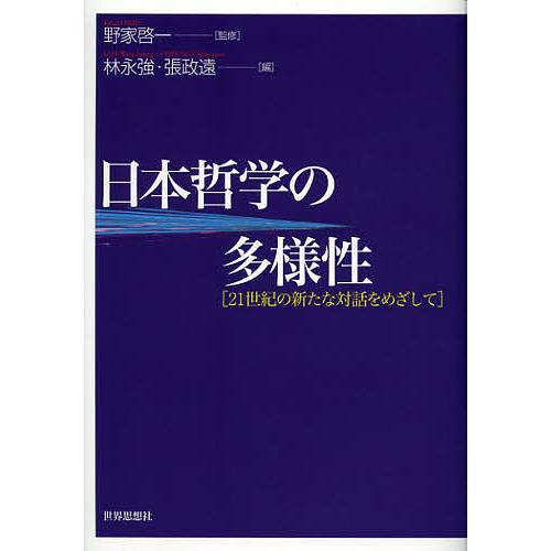 日本哲学の多様性 21世紀の新たな対話をめざして