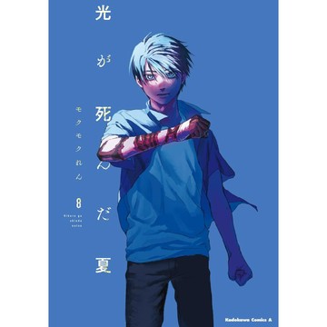 [TP小屋] (全新有貨) 日文漫畫 光逝去的夏天 光死去的夏天 第8卷 2025年12月發售 978404116903