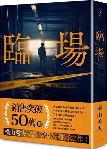 臨場[二手書_良好]