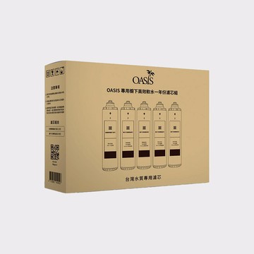 【美國OASIS】OASIS專用櫥下高效三道軟水抑菌淨水器一年份濾芯組