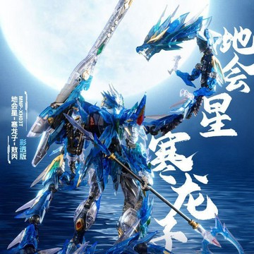 【動漫周邊✅】免運 摩動核 星甲魂將傳 敖丙 地會星 寒龍子 合金骨架 彩透版拼裝模型