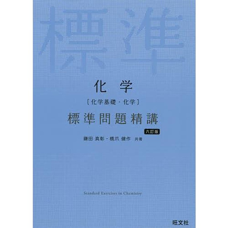 化学[化学基礎・化学]基礎問題精講 - 語学・辞書・学習参考書