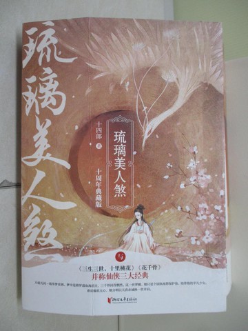 【書寶二手書T3／一般小說_R42】琉璃美人煞（十周年修訂典藏版 全三冊）_簡體_十四郎