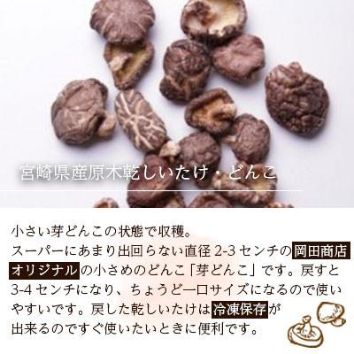 ふるさと納税 美郷町 宮崎県産乾椎茸　芽どんこ(チャック袋入り)　150g×3袋　計450g