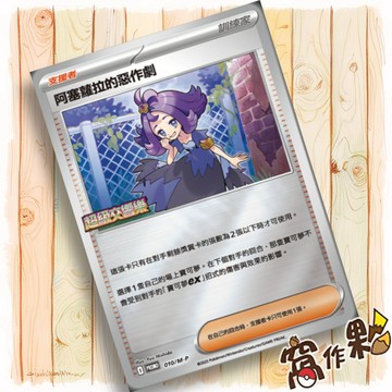 【窩作夥】阿塞蘿拉的惡作劇 010/m-p 閃卡 超級進化 promo 卡 特別組合 寶可夢 PTCG 中文版