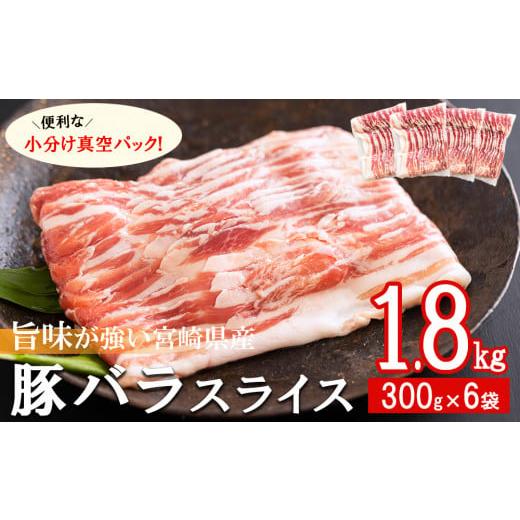 ふるさと納税 宮崎県 美郷町 豚肉 小分け 豚バラ スライス 薄切り 300g×6袋 1.8kg 冷凍 宮崎県産 送料無料 肉巻き 炒め物 料理 調理 普段使い 真空包装 収納 …