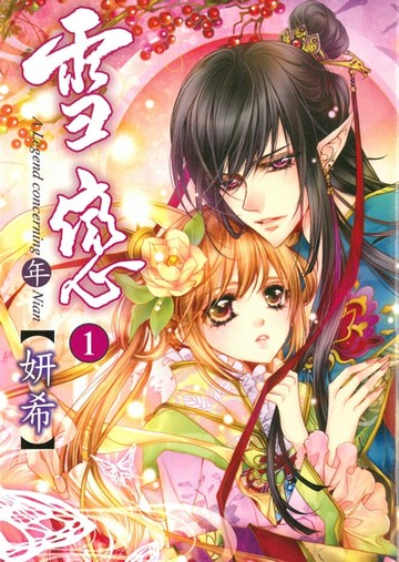 【電子書】雪戀 (1)