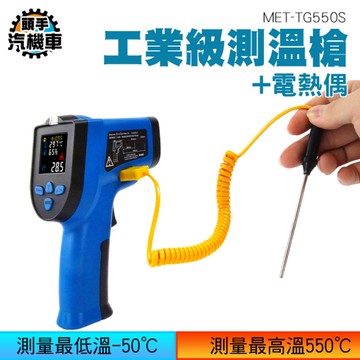測溫儀器 金屬溫度量測 -50~550度 溫度計 TG550S熱電偶 電子溫度計 紅外線測溫度槍 感溫槍 測油溫槍