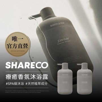 【SHARECO官方直營】療癒香氛沐浴露｜任選3件9折｜瘦子沐浴乳｜香水沐浴乳 男士沐浴乳 保濕沐浴 沐浴膠 沐浴乳