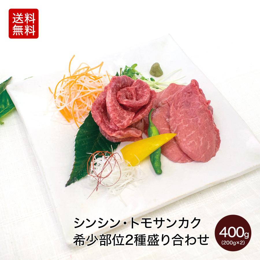 肉　お肉　牛肉　国産　希少部位 赤城牛 シンシン・トモサンカク2種盛り合わせ400g 厳選・お取り寄せ・グルメ・牛肉・焼き肉・イチオシ・送料無料 御祝