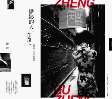 攝影的人，在路上：顧錚的上海街頭攝影[二手書_良好]