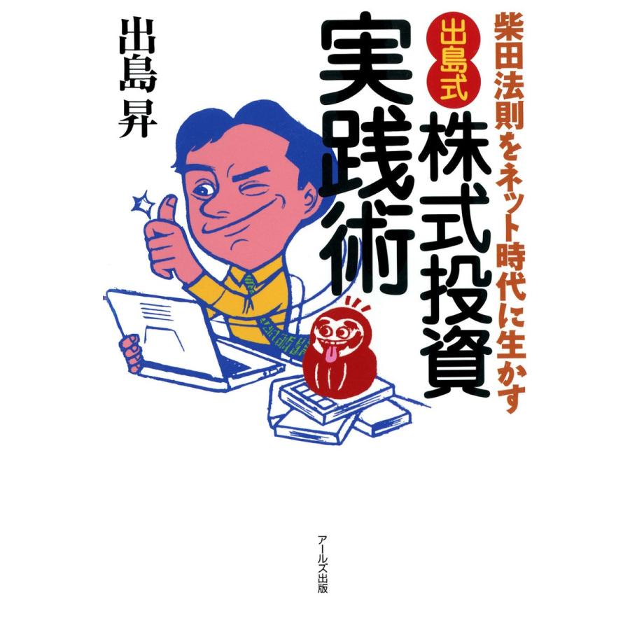 出島式 株式投資実践術 柴田法則をネット時代に生かす