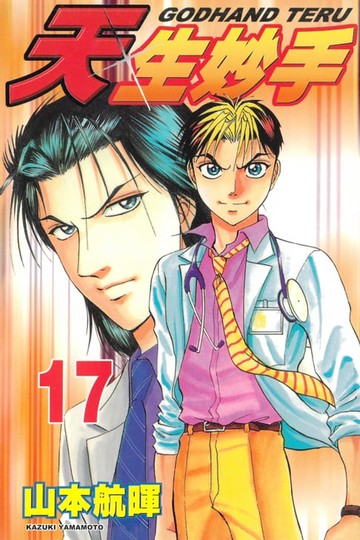 【電子書】天生妙手 (17)