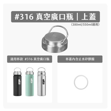 【RICOOUTDOOR】真空廣口瓶RK｜上蓋 - 內含矽膠圈組（瓶蓋/杯蓋/水壺蓋/防漏水壺）