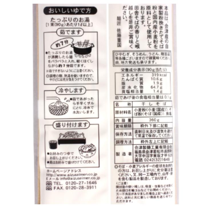 送料無料 會津そば（90g×4） 2袋セット そば 会津そば 会津産そば粉 蕎麦 会津製麺 ご当地グルメ ふくしまプライド