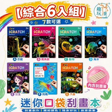 【綜合6入組】德國Avenir Kids 迷你口袋刮畫本｜兒童彩虹刮畫遊戲本 隨身創意刮畫紙 不用顏料乾淨手作 幼兒專注