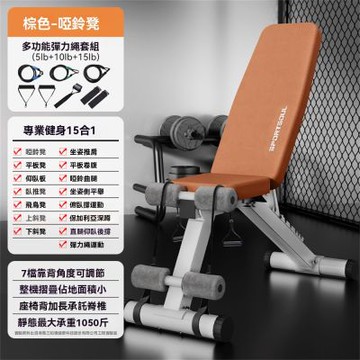 【新川】啞鈴凳彈力繩訓練組 15合1訓練 三重阻力訓練 啞鈴凳彈力繩組 可折疊啞鈴凳 彈力繩啞鈴凳