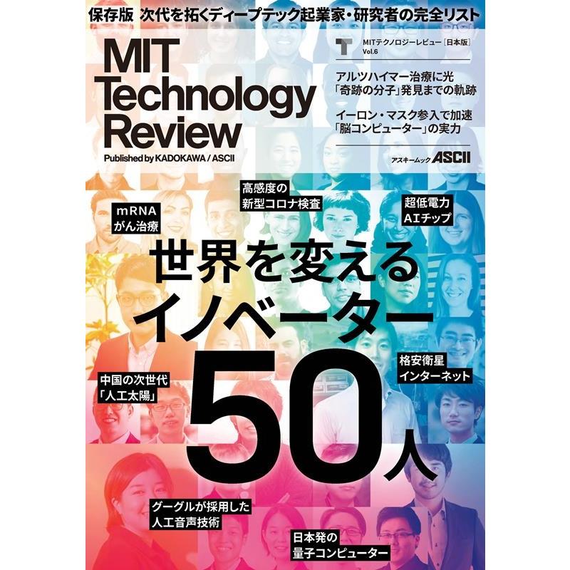 MITテクノロジーレビュー編集部 MITテクノロジーレビュー日本版 Vol.6 アスキームック Mook