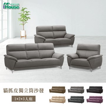 IHouse-貝爾迪 比利時亞麻紋支撐型貓抓皮1+2+3人沙發